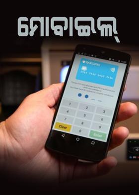 ମୋବାଇଲ୍