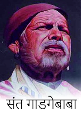 संत गाडगेबाबा