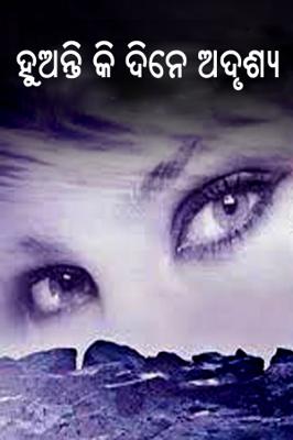 ହୁଅନ୍ତି କି ଦିନେ ଅଦୃଶ୍ୟ