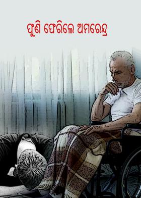 ପୁଣି ଫେରିଲେ ଅମରେନ୍ଦ୍ର