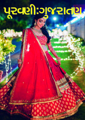 પૂરવણી:ગુજરાતણ