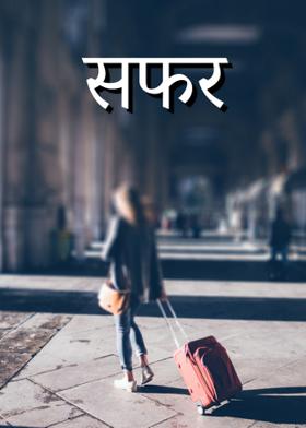 सफर