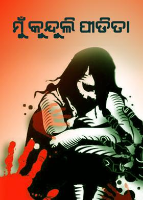 ମୁଁ କୁନ୍ଦୁଲି ପୀଡ଼ିତା