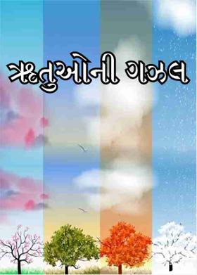 ૠતુઓની ગઝલ