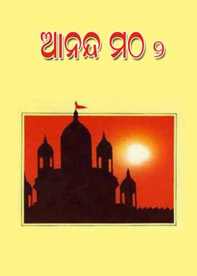 ଆନନ୍ଦ ମଠ - 2