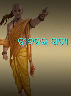 ଜୀବନର ସତ୍ୟ