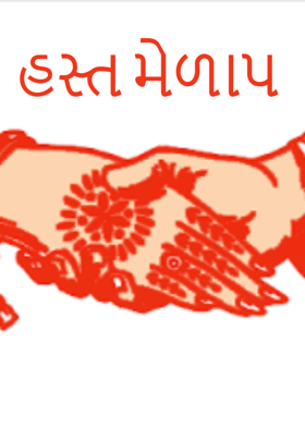હસ્ત મેળાપ