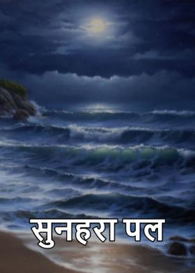 सुनहरा पल