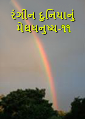રંગીન દુનિયાનું મેઘધનુષ્ય-૧૧