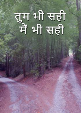 तुम भी सही मैं भी सही....
