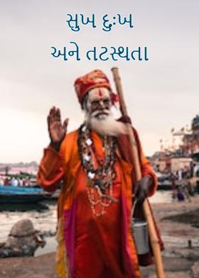 સુખ દુઃખ અને તટસ્થતા