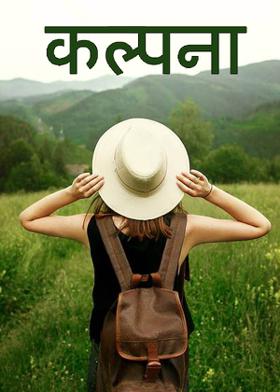 कल्पना