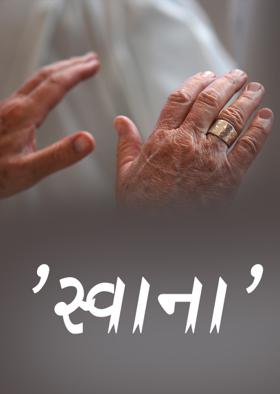 'સ્વાના'