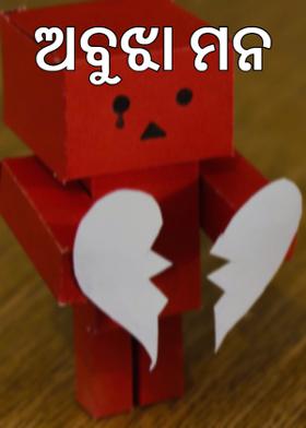 ଅବୁଝା ମନ