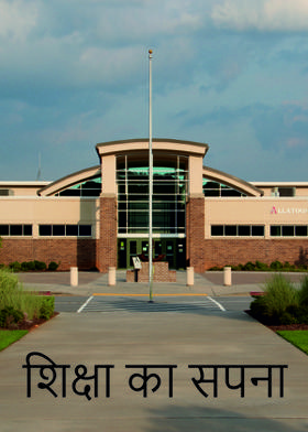 शिक्षा का सपना