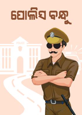 ପୋଲିସ ବନ୍ଧୁ