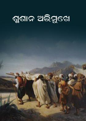 ଶ୍ମଶାନ ଅଭିମୁଖେ