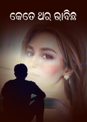 କେତେ ଥର ଭାବିଛି