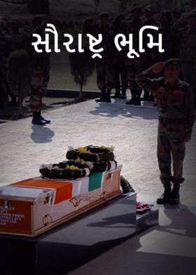 સૌરાષ્ટ્ર ભૂમિ