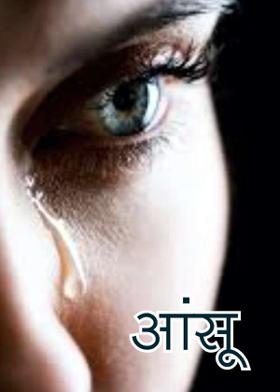आंसू