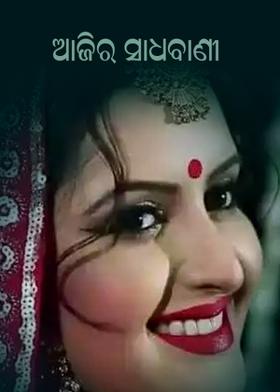 ଆଜିର ସାଧବାଣୀ