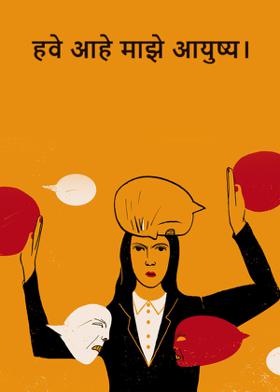 हवे आहे माझे आयुष्य।