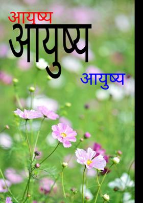 आयुष्य !!
