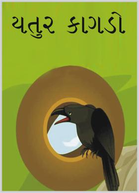 ચતુર કાગડો