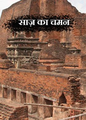 साज़ का चमन