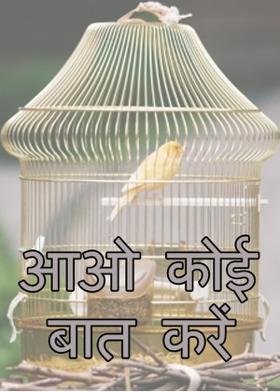 आओ कोई बात करें