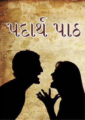 પદાર્થ પાઠ