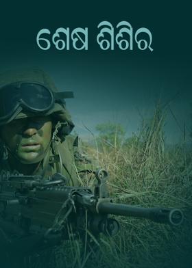 ଶେଷ ଶିଶିର