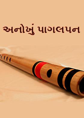 અનોખું પાગલપન