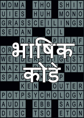 भाषिक कोडे