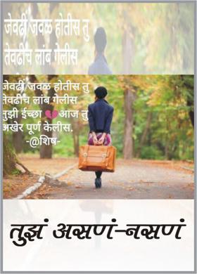 तुझं असणं - नसणं