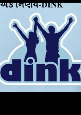 એક નિર્ણય-DINK