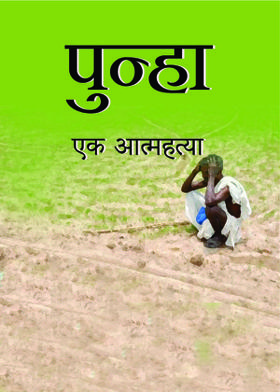 पुन्हा एक आत्महत्या