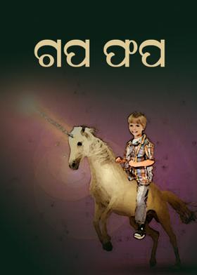 ଗପ ଫପ