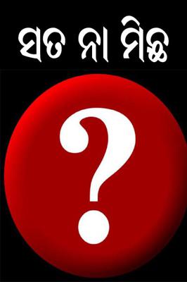 ସତ ନା ମିଛ