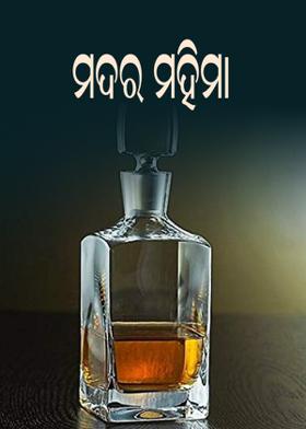 ମଦର ମହିମା