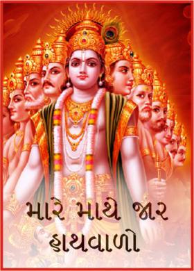 મારે માથે હજાર હાથવાળો