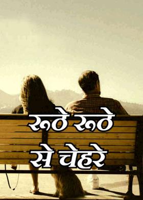 रूठे रूठे से चेहरे