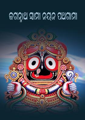 ଜଗନ୍ନାଥ ସ୍ୱାମୀ ନୟନ ପଥଗାମୀ