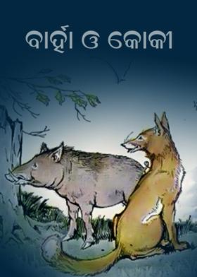 ବାର୍ହା ଓ କୋକୀ