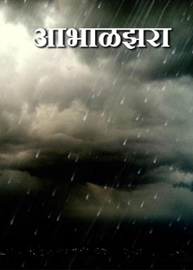 आभाळझरा ,,,,