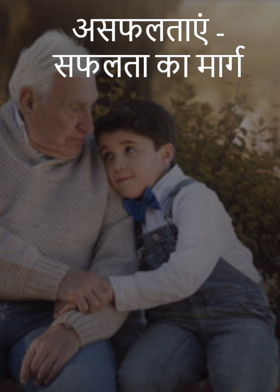 असफलताएं -सफलता का मार्ग