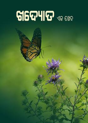 ଖଦ୍ୟୋତ : ଏକ ଖେଦ