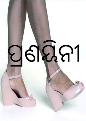 ପ୍ରଣୟିନୀ