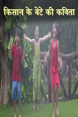 किसान के बेटे की कविता