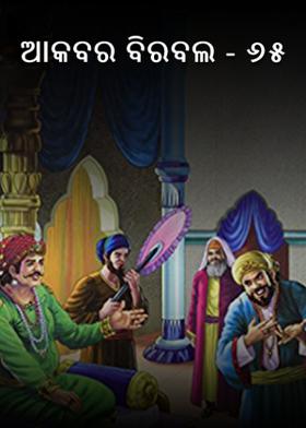 ଆକବର ବିରବଲ - ୬୫